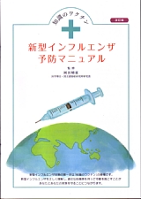 新型インフルエンザ予防マニュアル